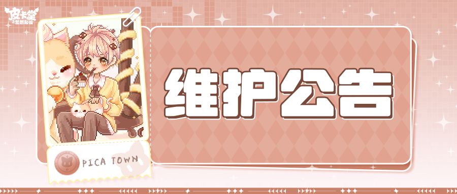 〓10月2日维护更新公告〓 1