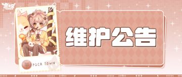 〓10月2日维护更新公告〓