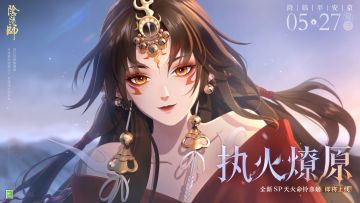 ☆全新CG：执火燎原☆