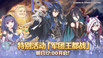 特别活动“军团王都战”明日开启！