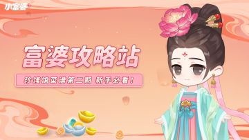 富婆攻略站|珍馐馆菜谱第二期 新手必看！