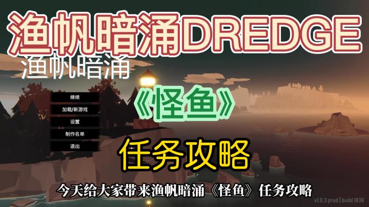 【渔帆暗涌DREDGE】全任务攻略之《怪鱼》截图