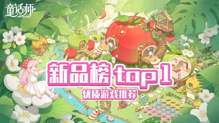 新品榜第1名🏆玩治愈黑马《童话师》🍎赢迪士尼门票及实物周边❤️截图
