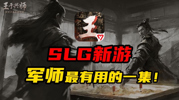军师最有用的一集!全新游戏《王于兴师》到底有什么不同?截图