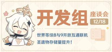 世界等级8与9开放互通联机 圣遗物存储量提升！——开发组座谈会