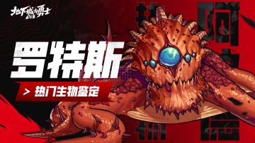 【阿拉德鉴定所】DNF手游热门生物鉴定03—罗特斯