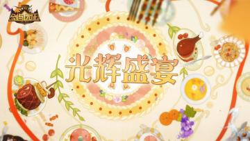 【PV公开】“光辉盛宴”版本内容预告片公开