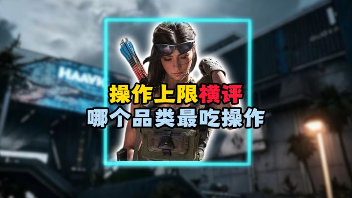 操作上限横评,哪个品类最吃操作截图