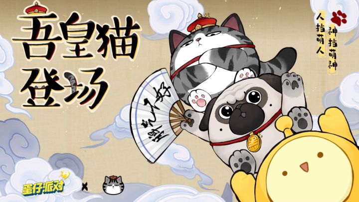 猫主子驾到！《蛋仔派对》×吾皇猫 游戏联动惊喜上线 ！截图