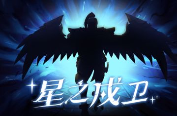 预告|星之戍卫