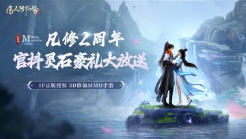 《凡修》2周年庆典倒计时！5.24官抖邀你共赴奇幻之约