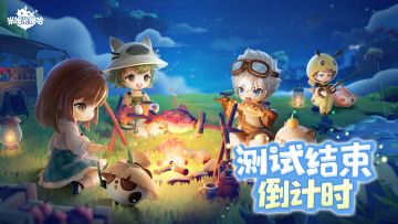 米姆米姆哈「登岛测试」关服预告
