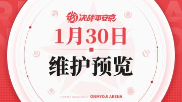 《决战！平安京》1月30日维护预览