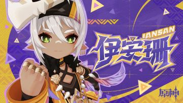 《原神》角色预告-「伊安珊：不存在速成」
