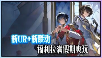 新春版本炸场，新联动+新UR登场！