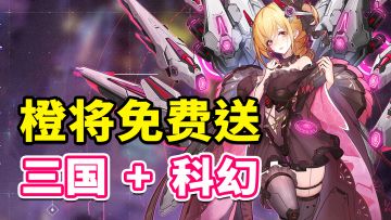 给曹操最爱的妃子穿上机甲？三国+科幻新二次元！五星橙将免费领