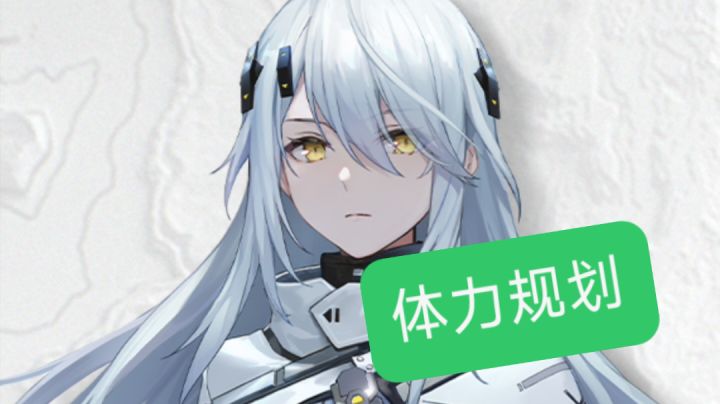 尘白禁区体力规划截图