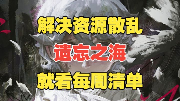 【遗忘之海】解决资源散乱?就看每周清单!截图