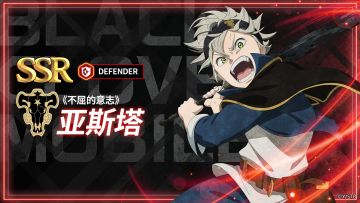 角色攻略 | 《不屈的意志》亚斯塔