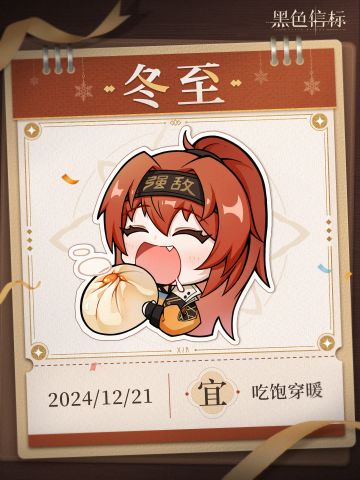《黑色信标》冬至「宜 · 吃饱穿暖」