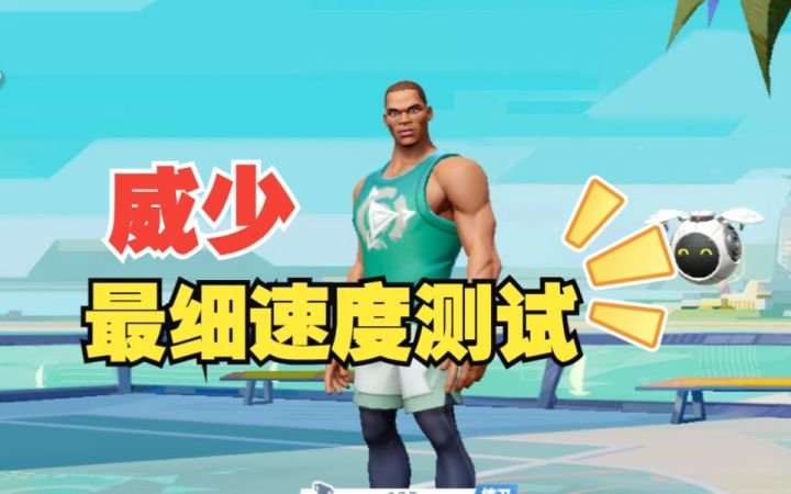 数据测试:威少跑动速度测试截图
