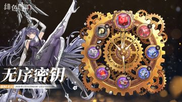 「无序密钥」即将开启！