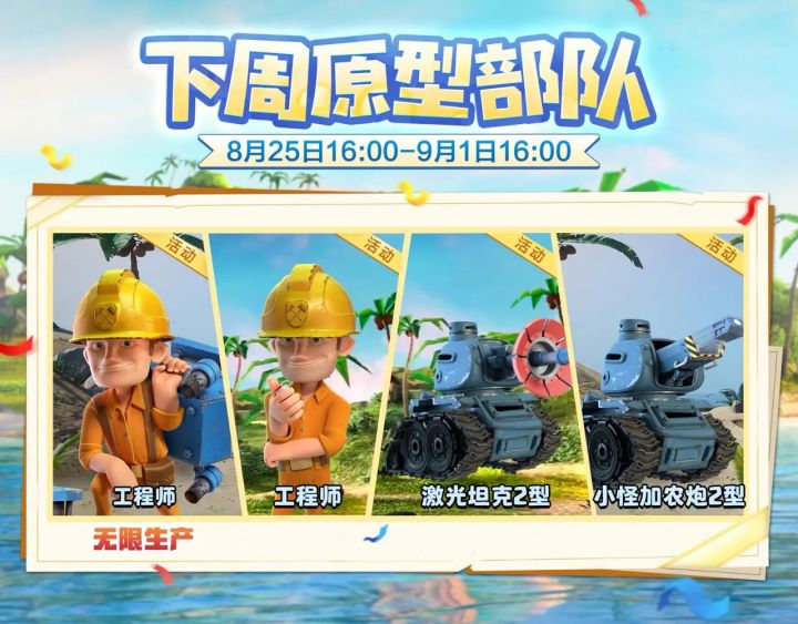 【海岛情报站】下周原型部队截图