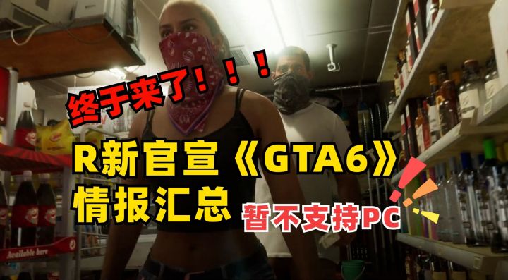 R星正式发布《GTA6》预告,首位女性主角登场,但是没有PC|游戏情报截图
