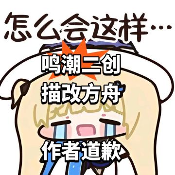鸣潮二创描改方舟 作者道歉