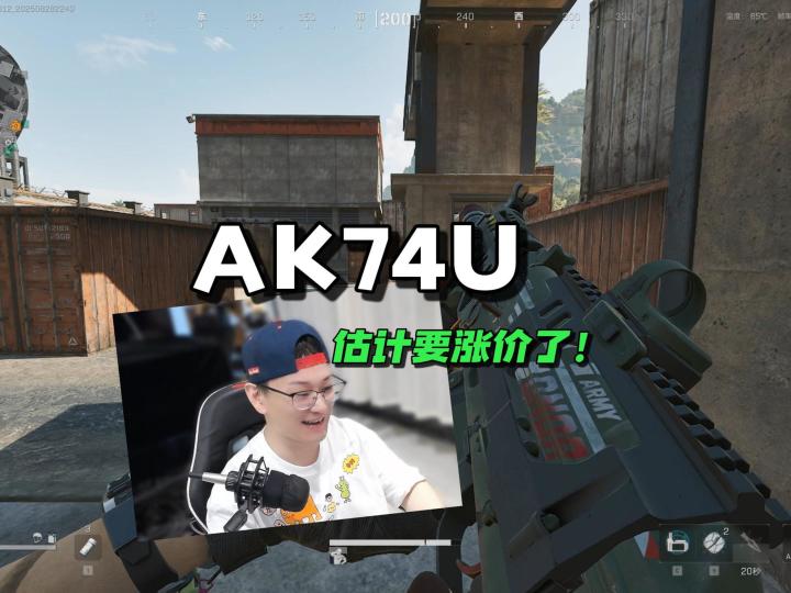 三角洲AK74U估计要涨价了截图