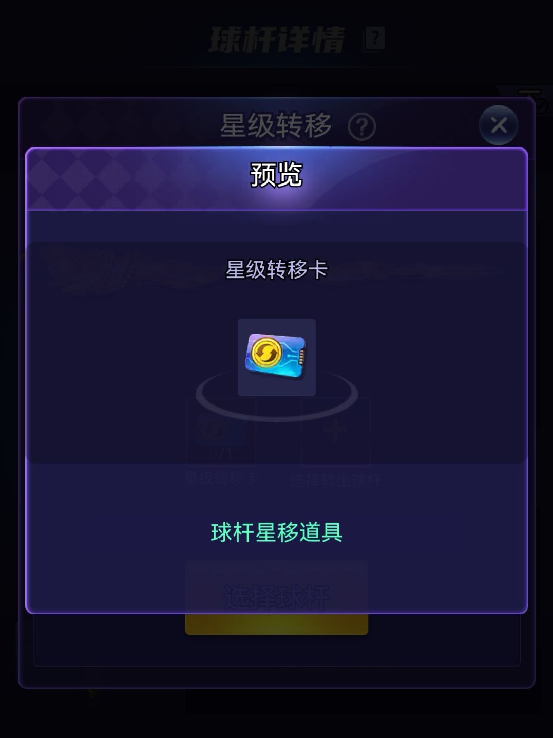 星级转移功能介绍 2