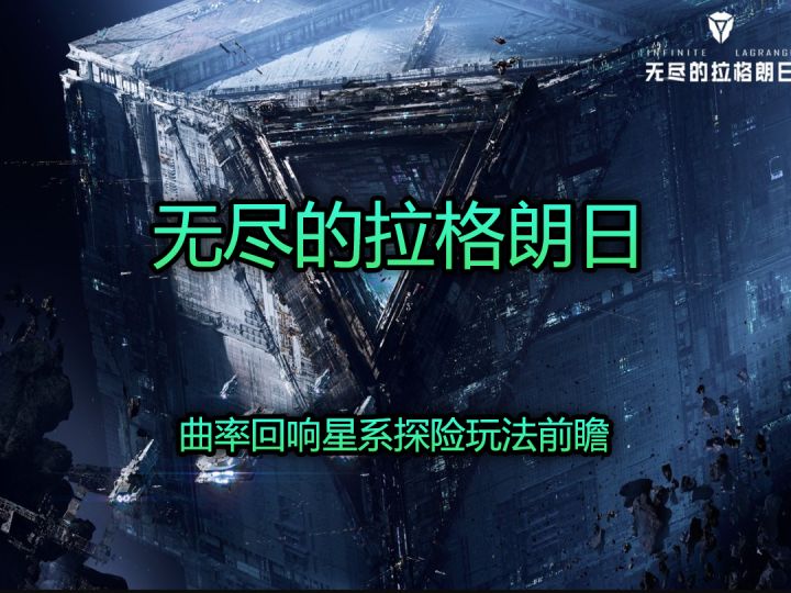 无尽的拉格朗日曲率回响星系探险玩法前瞻截图