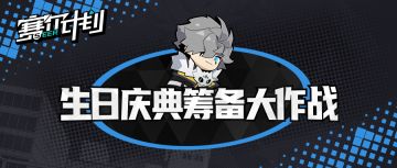 《赛尔计划》短漫 | 生日庆典筹备大作战