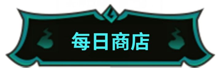 【天师攻略】萌新杂货铺购买推荐截图