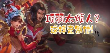 专精项羽已成对抗路霸主，如何才能轻松反制？学会这三招就够了！