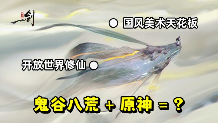 《鬼谷八荒》战斗 +《原神》开放世界,这游戏到底有没有搞头?截图