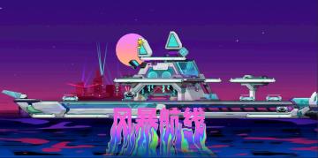 全新大玩法！「风暴航线」8月7日逐浪上线！