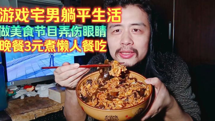 游戏宅男躺平生活,做美食节目弄伤眼睛,晚餐3元煮懒人餐海带饭截图