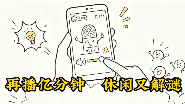 让我再播亿分钟吧,轻松休闲解谜截图