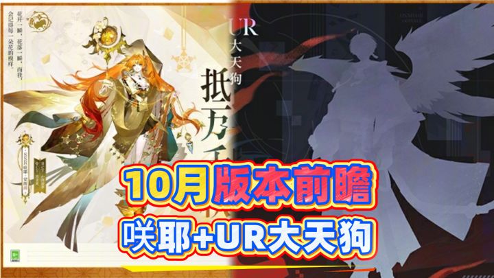 【阴阳师】10月版本前瞻，咲耶+UR大天狗双神降临！截图