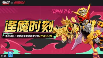 【香肠派对×假面骑士】「逢魔时刻」联动转盘皮肤震撼来袭！