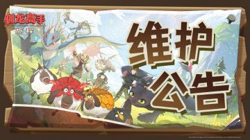 《驯龙高手：旅程》2月13日维护公告