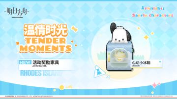 【活动奖励家具预告】
//心动小冰箱
精巧可爱的冰箱，里面每天都会有一份新的甜美诱人的香蕉冰激凌。
无论是散步归来，还是从任务返回，只要打开它，就能享受到令人欢喜的甜蜜。