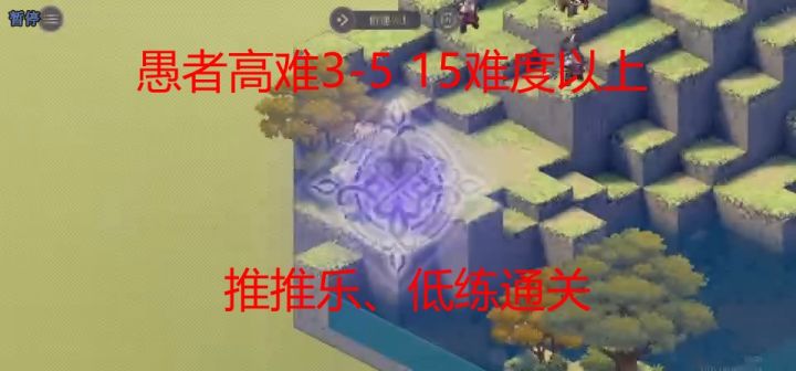 愚者高难3-5 15难度过关截图