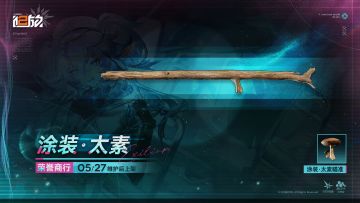 ✦新增涂装兑换✦