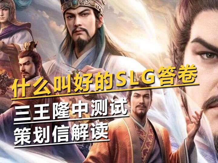 什么叫好的SLG答卷-三王隆中测试策划🆕解读截图