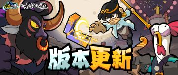【版本更新】小鸡闹西游，大话庆周年！福利享不停！