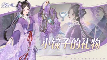 ✨小镜子的礼物✨ | 全新礼包码献上