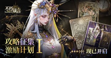 有奖活动 | 不朽箴言攻略征集活动开启，投稿攻略必得星土晶钻~