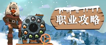 职业攻略｜职业发展惨遇瓶颈？五大职业攻略邀你来看！